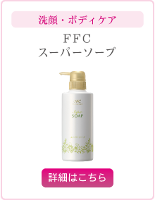 美容 FFCスキンケア｜株式会社赤塚