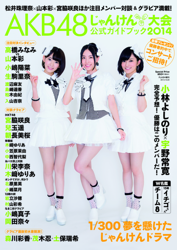 本田仁美・太田奈緒・行天優莉奈が参加。 AKB48グループ・じゃんけん