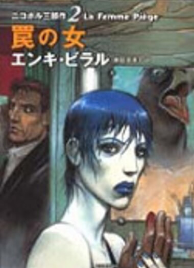 漫画 × バンド・デシネ！】その⑭ エンキ・ビラルの『ニコポル三部作