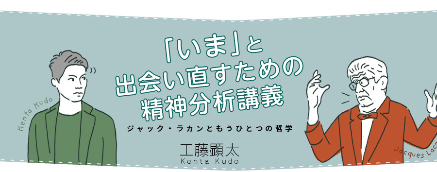 いま」と出会い直すための精神分析講義 - 「私」が「私」でなくなる