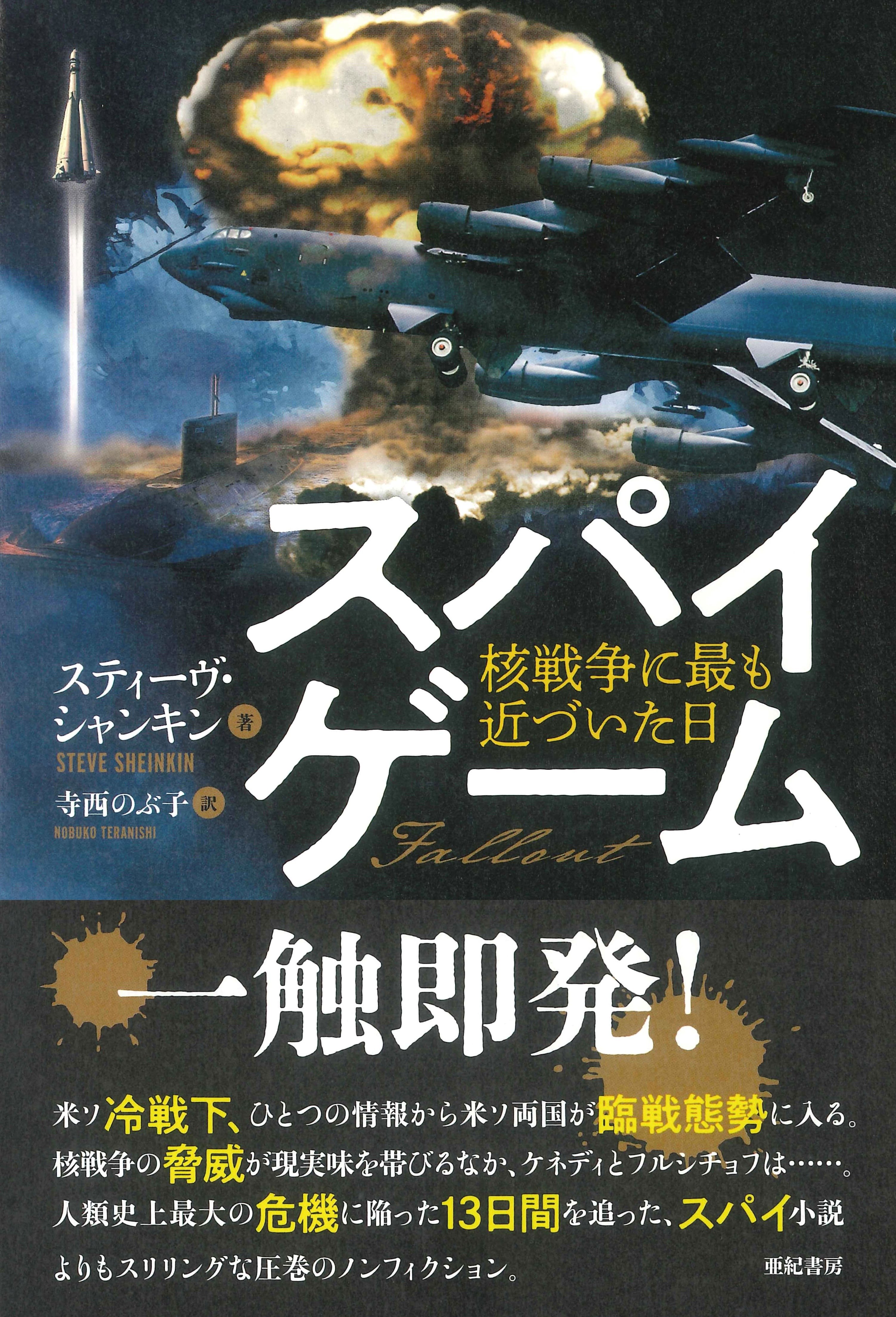 亜紀書房 - 亜紀書房翻訳ノンフィクション・シリーズⅤ-2 スパイゲーム