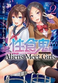 性食鬼 Aliens Meet Girls 第2巻 | 秋田書店