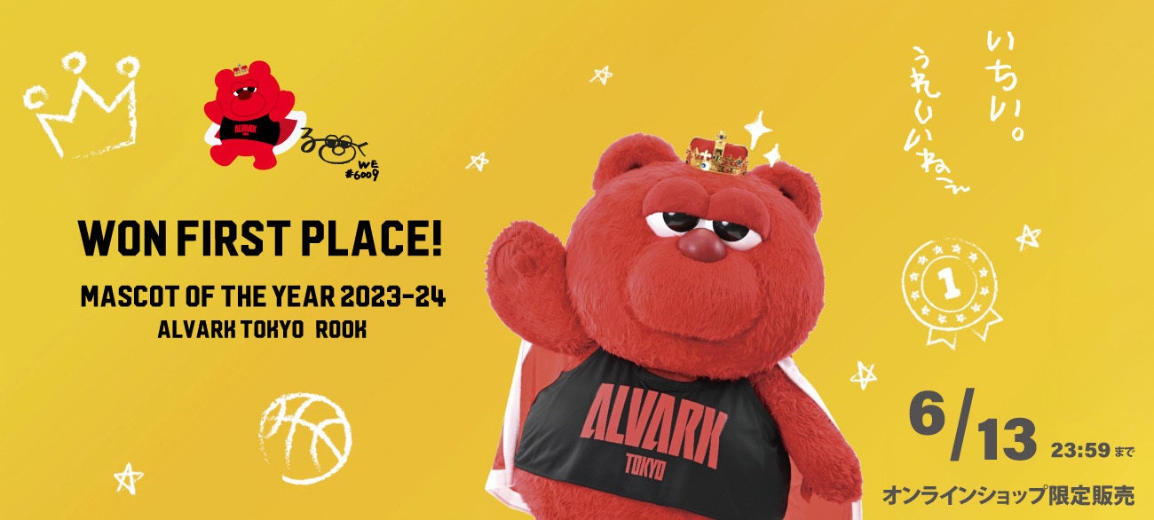 B.LEAGUE MASCOT OF THE YEAR 2023-24 受賞記念グッズ 追加販売、受注