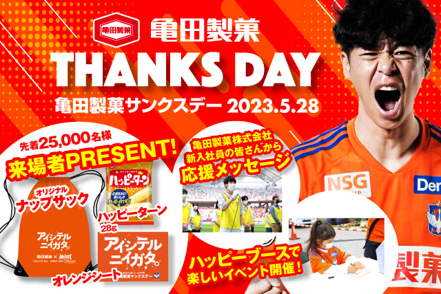 素敵なプレゼント満載！亀田製菓サンクスデー 5月28日（日）ガンバ大阪