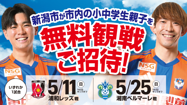 スタジアムへ行こう！新潟市の小中学生親子を5月の1試合にご招待