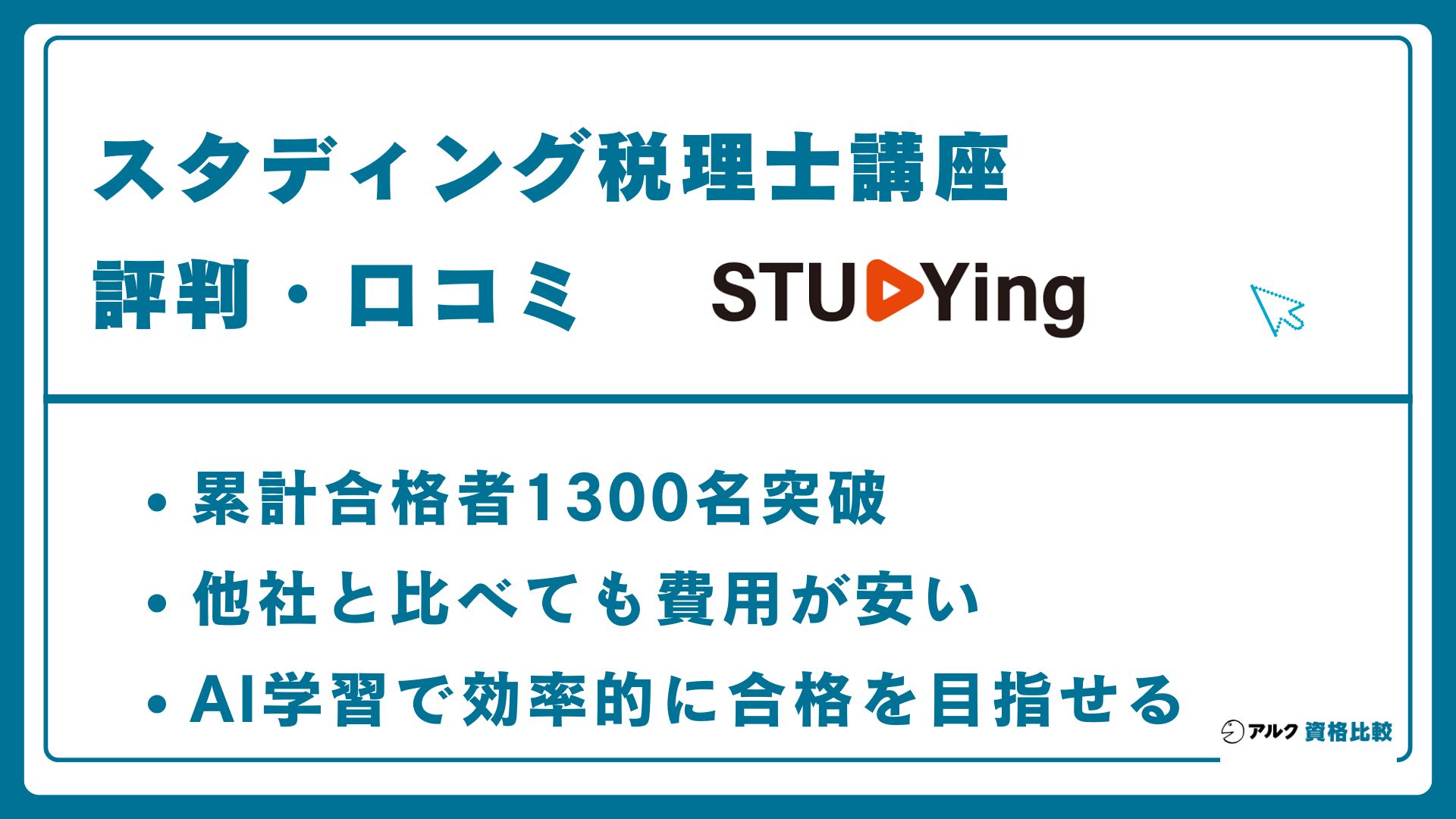 2026年】スタディング税理士講座の評判は？簿財コースの料金と実力
