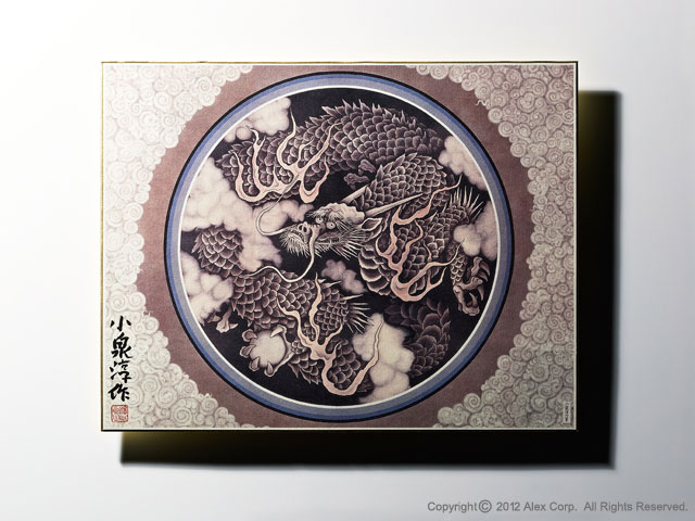 雲龍図 小泉淳作サイン入り色紙 - 水墨画 | 商品から探す | ALEXCIOUS