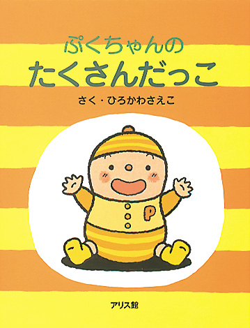 たくさんだっこ ｜ アリス館