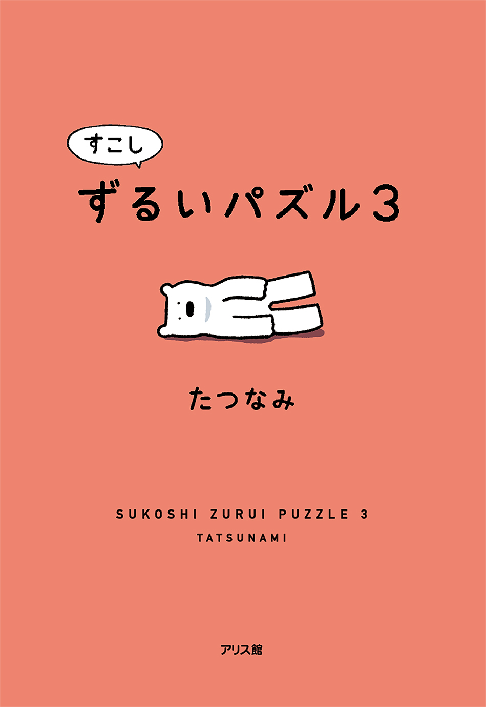 すこしずるいパズル3 ｜ アリス館
