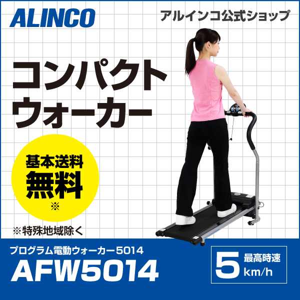 プログラム電動ウォーカー5014 AFW5014 (新品)