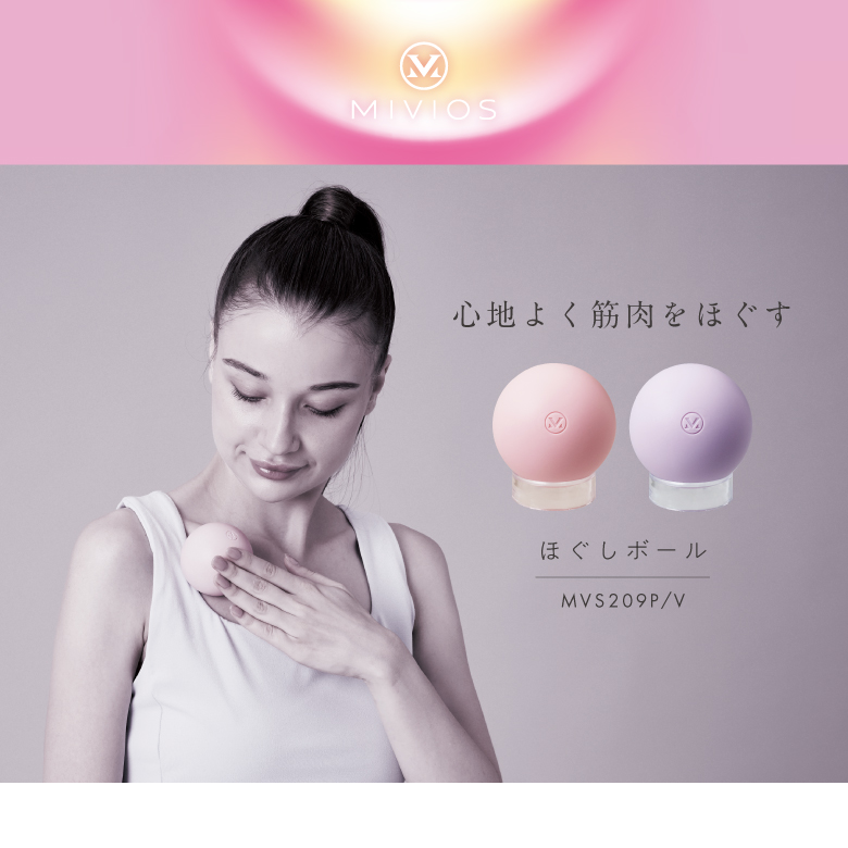 MIVIOS ほぐしボール MVS209 (新品)
