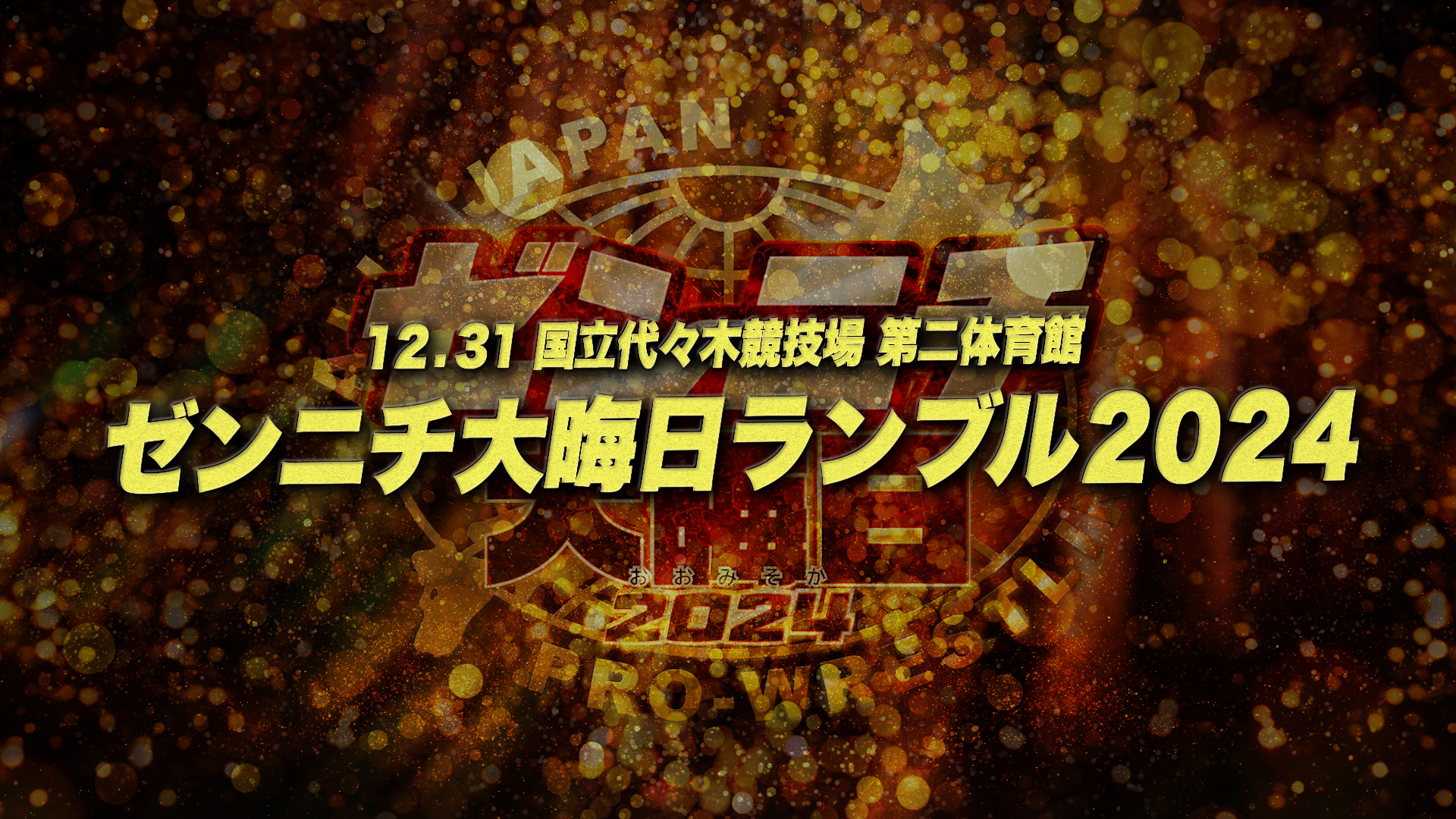 追加参戦】ザ・リーヴpresents「ゼンニチ大晦日2024」12月31日（火