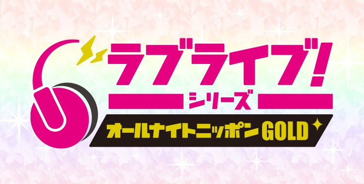 ラブライブ！シリーズのオールナイトニッポンGOLD - オールナイト