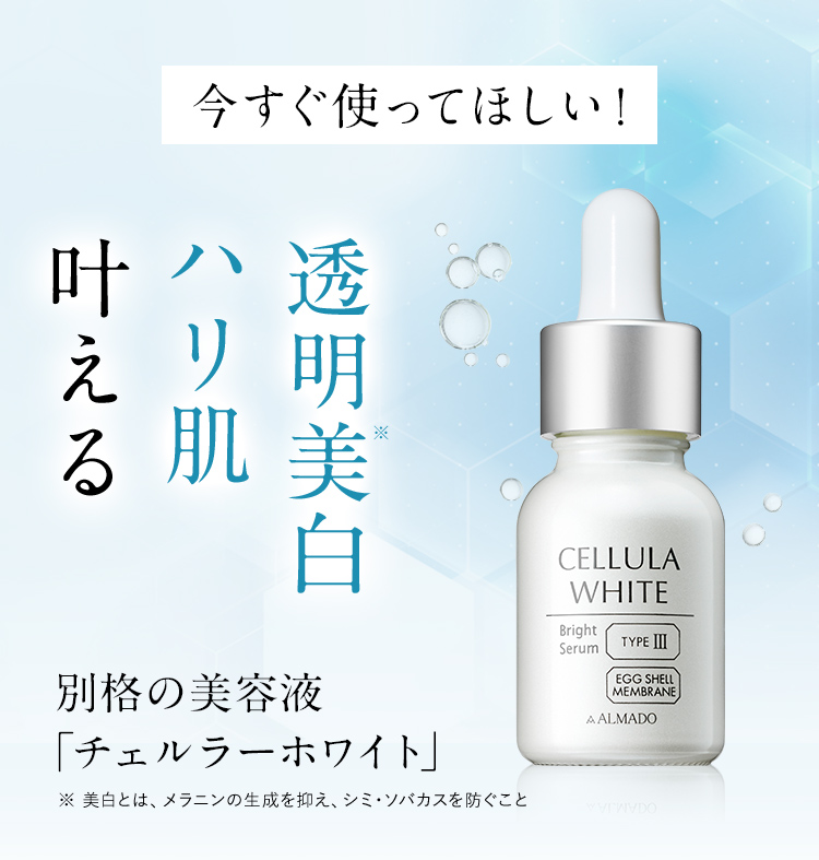 チェルラー ホワイト美白※2スキンケア 特別キャンペーン