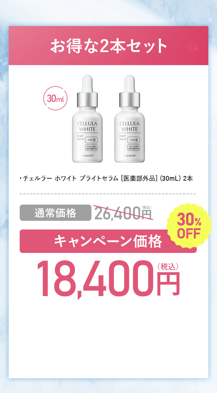チェルラー ホワイト美白※2スキンケア 特別キャンペーン