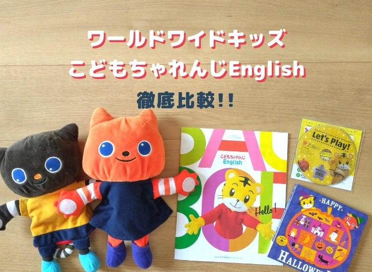 ワールドワイドキッズとこどもちゃれんじイングリッシュの違いを徹底比較