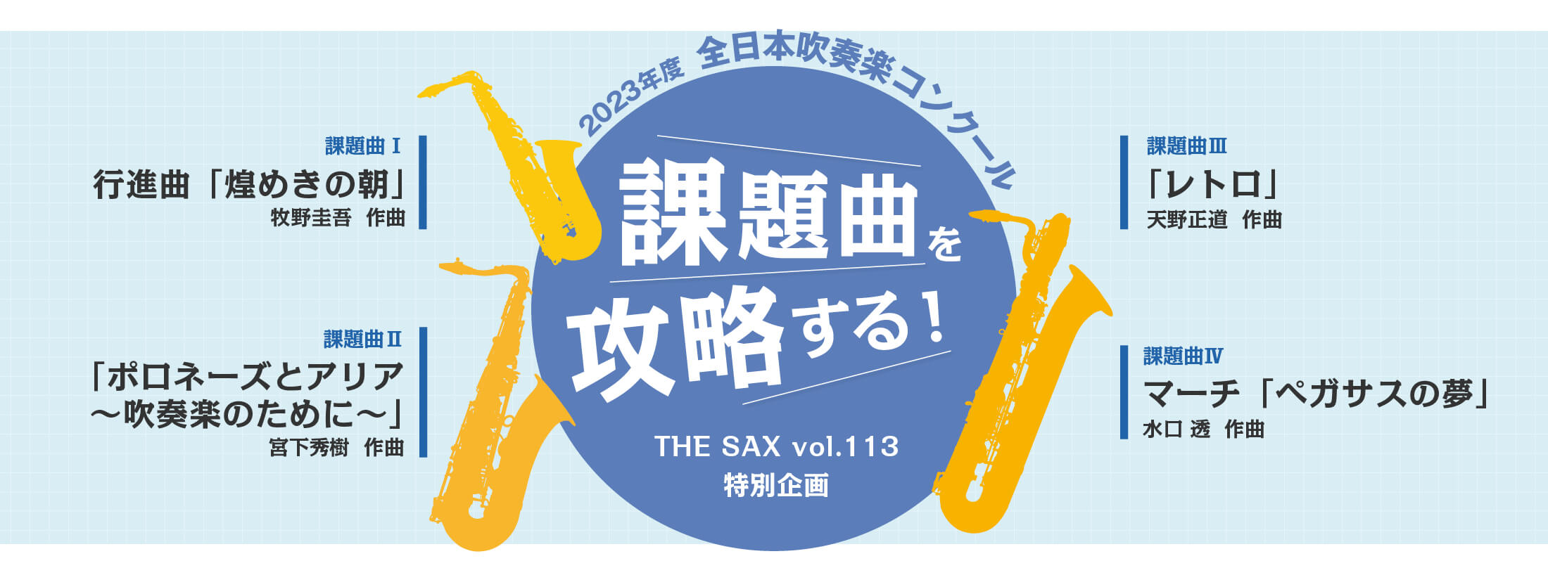 2023年度全日本吹奏楽コンクール 課題曲を攻略する！|サックスオンライン