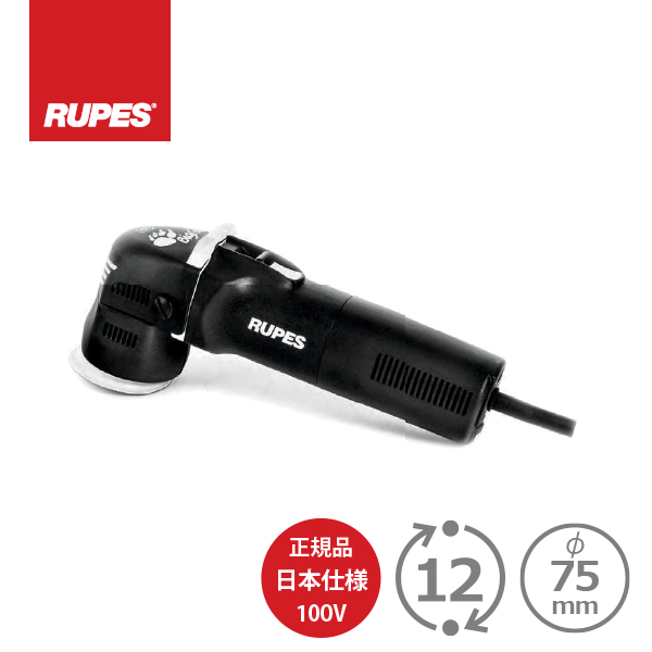 LHR75E AW独自1年保証付き RUPES LHR75EMINI 正規品PSEマーク付き100V