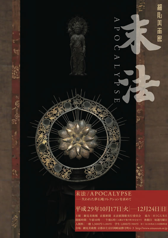 末法 / Apocalypse (末法展 細見美術館 展覧会図録) (日本の絵画): 紫紅社