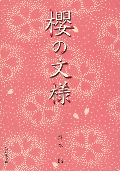 櫻の文様 (桜イラスト・デザイン集) (紫紅社文庫シリーズ): 紫紅社