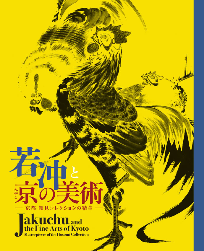 若冲と京の美術 細見コレクションの精華 (日本の絵画): 紫紅社
