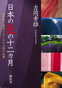 自然の色を染める/吉岡幸雄 (たまねぎや紅茶、草木染の染め方) (日本の