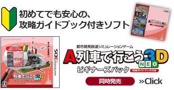 ニンテンドー3DS「A列車で行こう3D NEO」
