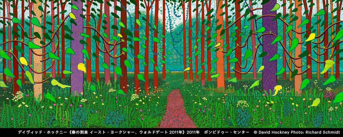 デイヴィッド・ホックニー展 @ 東京都現代美術館 - おすすめ展覧会