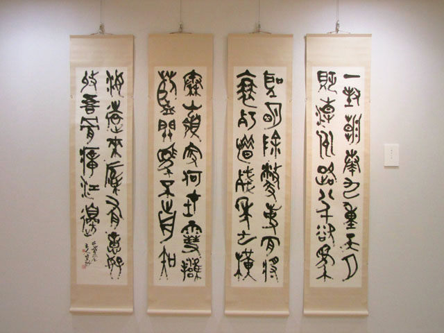 中村伸夫展―古代文字の書の世界 – A.R.T. 筑波アート