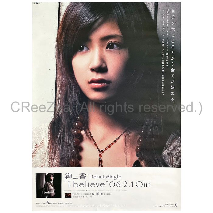 買取】絢香(あやか) ポスター I believe デビューシングル