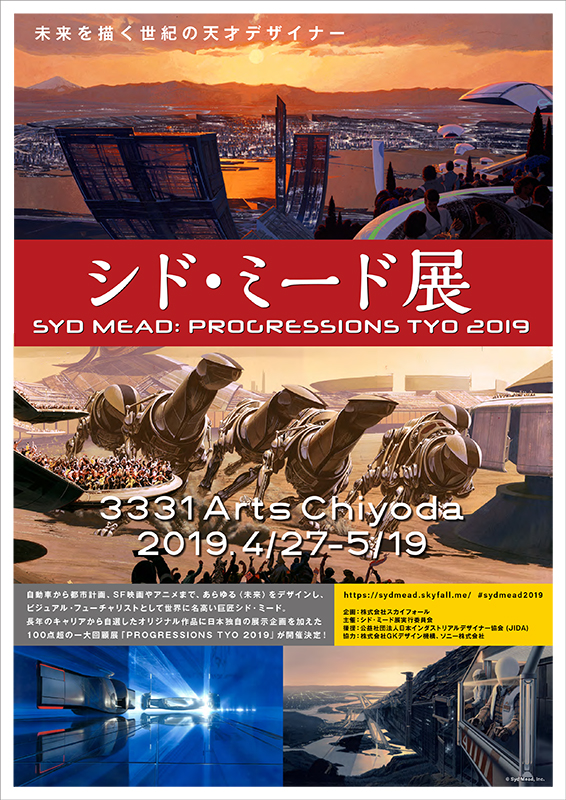 シド・ミード展 PROGRESSIONS TYO 2019 | アーツ千代田 3331 | 東京都