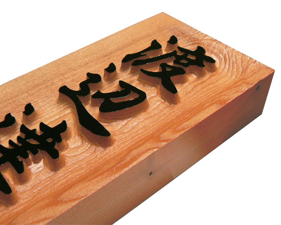 木製表札 一位 浮き彫り 舟底彫り【デザイン工房artmark】
