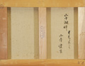 小寺健吉 「山中湖畔」 油彩6号｜【Arts Ship】のむら画廊