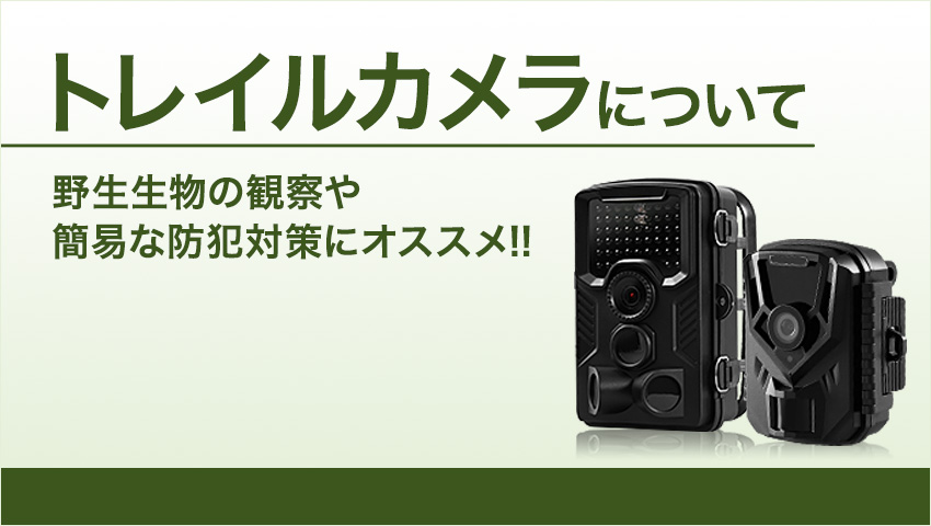 トレイルカメラの防犯・監視に最適な選び方とおすすめ製品｜防犯カメラ