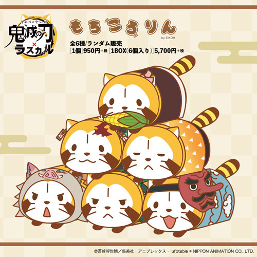 鬼滅の刃×ラスカル もちころりん ぬいぐるみマスコット|GOODS｜鬼滅の