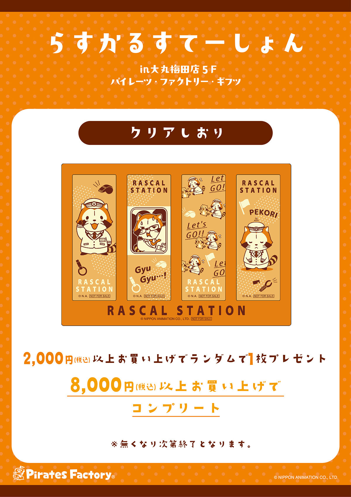 らすかるすてーしょん in 大丸梅田店』開催！｜ニュース｜あらいぐま