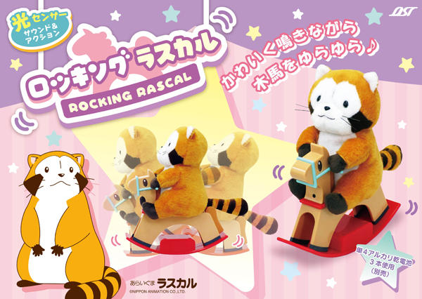 木馬に乗ったラスカル「ロッキングラスカル」 クレーンゲームに登場