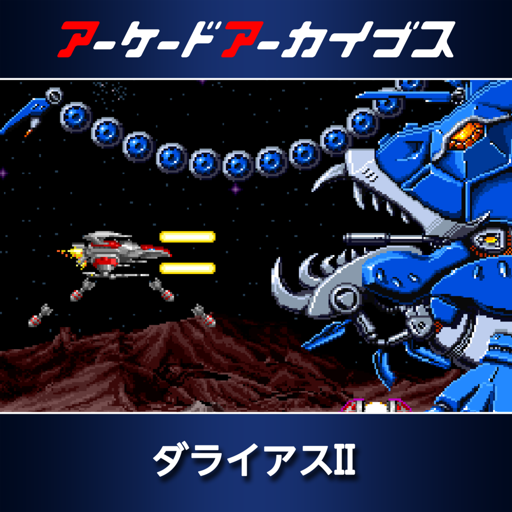 アーケードアーカイブス ダライアスII | アーケードアーカイブス