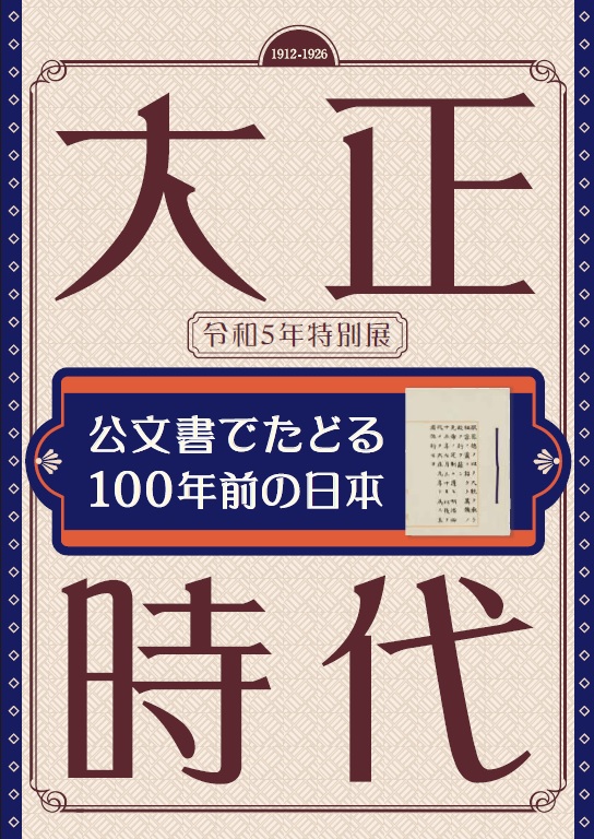 特別展展示目録：国立公文書館
