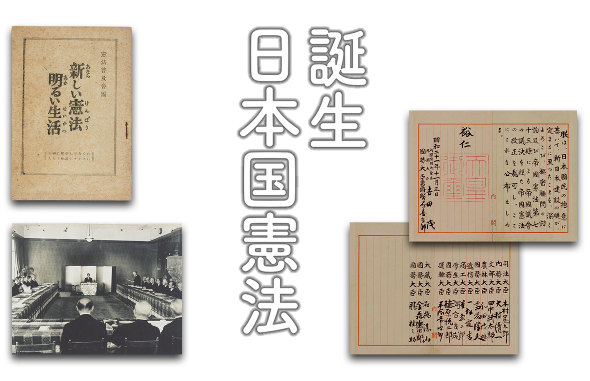 誕生 日本国憲法｜国立公文書館