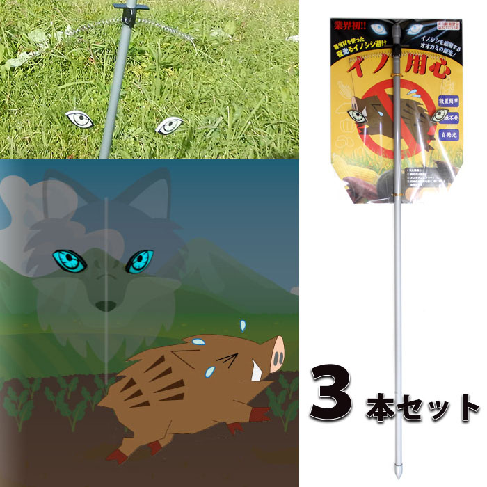 イノ用心 イノシシ避け 3本セット 夜間 オオカミの眼がイノシシを威嚇