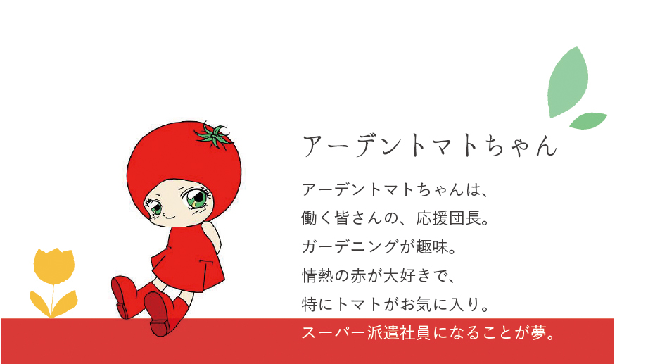 アーデントマトちゃんの紹介 - 株式会社アーデントスタッフ