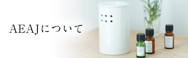 公社） 日本アロマ環境協会 | AEAJについて | AEAJ発行物 | 機関誌