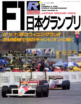 セット 1987,88,89年 速報F1日本GP3戦セット | レースとクルマの“電子