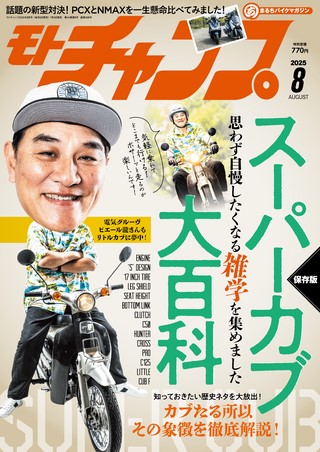 モトチャンプ 2025年8月号 | レースとクルマの“電子雑誌” | ASB 電子