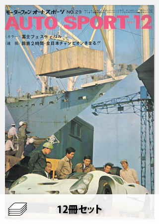 セット 1967年オートスポーツ［12冊］セット | レースとクルマの“電子