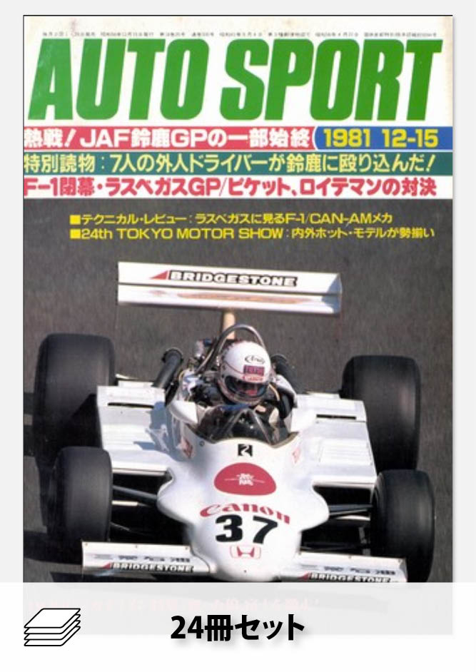 セット 1981年オートスポーツ［24冊］セット | レースとクルマの“電子