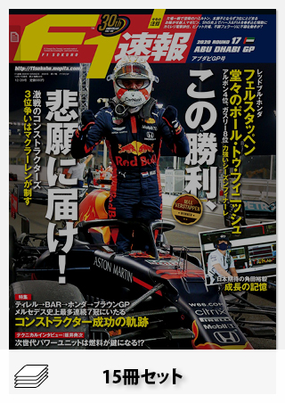 セット 2020年 F1速報全17戦セット［全15冊］ | レースとクルマの“電子