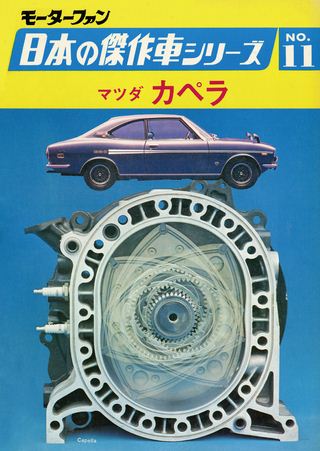 日本の傑作車シリーズ 【第11集】マツダ・カペラ | レースとクルマの
