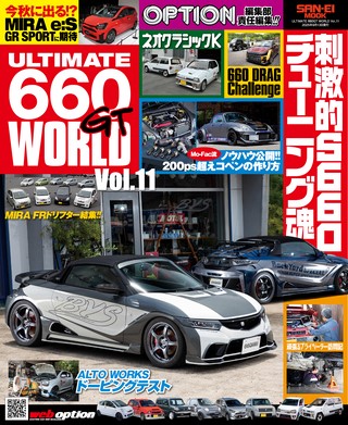 自動車誌MOOK ULTIMATE 660GT WORLD Vol.11 | レースとクルマの“電子
